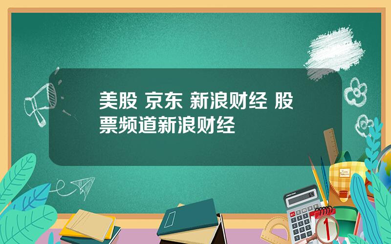 美股 京东 新浪财经 股票频道新浪财经